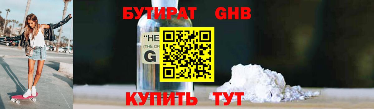Бутират GHB Южно-Сахалинск